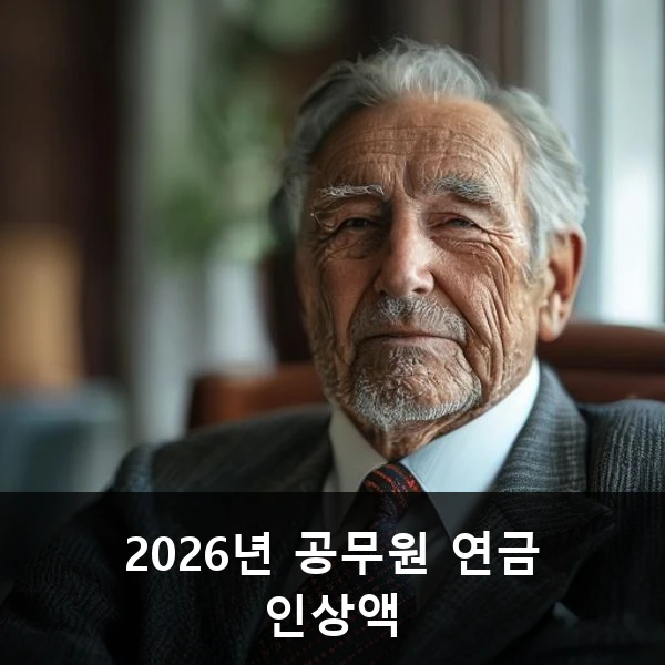 2026년 공무원 연금 인상액 관련 대표 이미지
