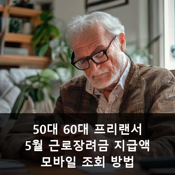 50대 60대 프리랜서 5월 근로장려금 지급액 모바일 조회 방법 관련 대표 이미지