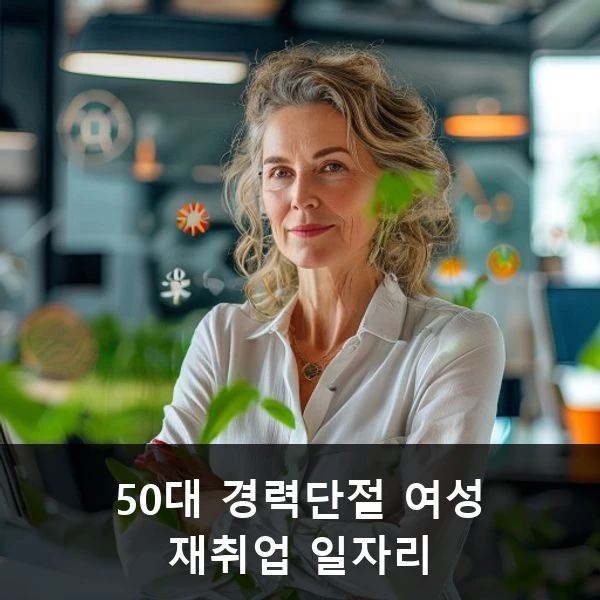 50대 경력단절 여성 재취업 일자리