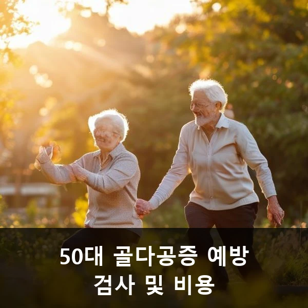 50대 골다공증 예방 검사 및 비용 관련 대표 이미지