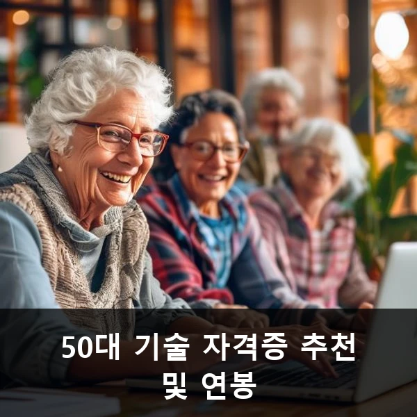 50대 기술 자격증 추천 및 연봉