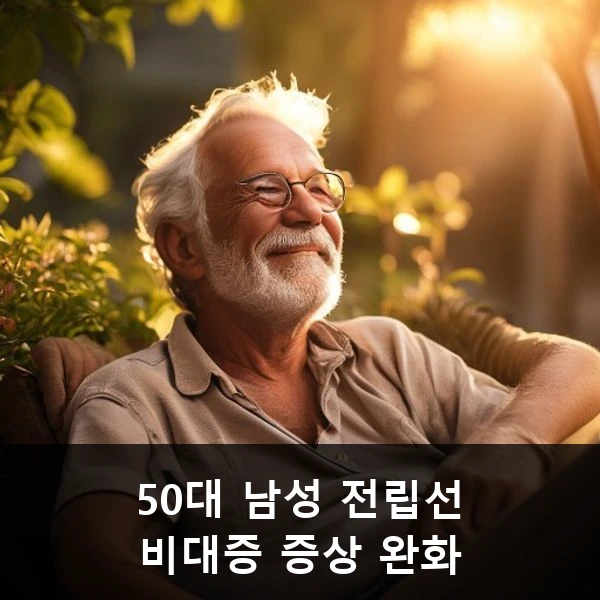 50대 남성 전립선 비대증 증상 완화 관련 대표 이미지