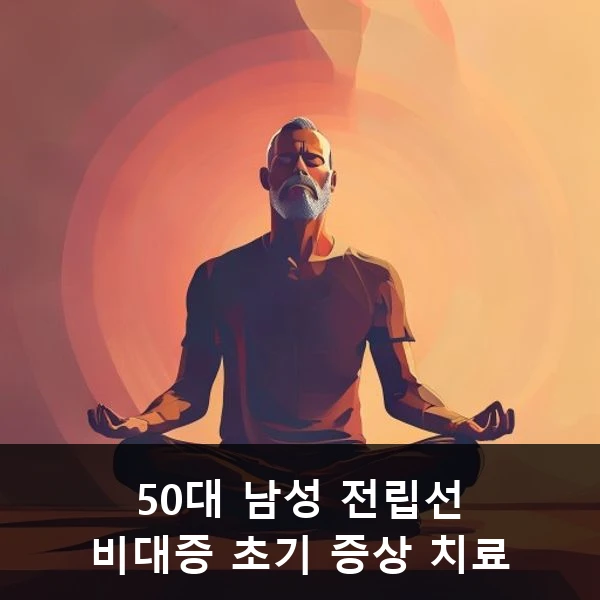 50대 남성 전립선 비대증 초기 증상 치료