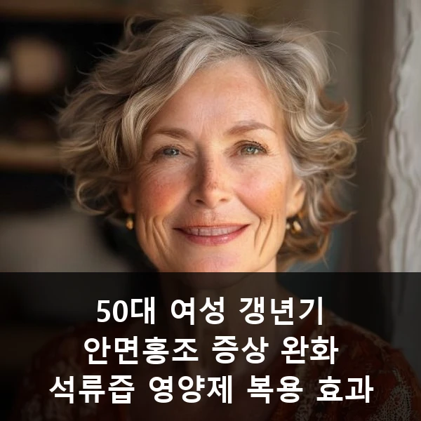 50대 여성 갱년기 안면홍조 증상 완화 석류즙 영양제 복용 효과 관련 대표 이미지