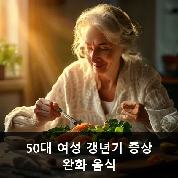 50대 여성 갱년기 증상 완화 음식 관련 대표 이미지