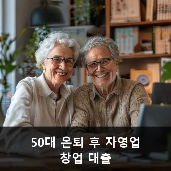 50대 은퇴 후 자영업 창업 대출