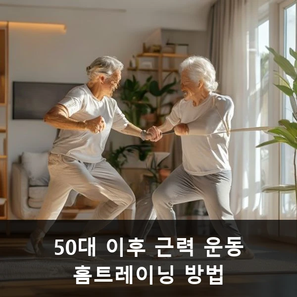 50대 이후 근력 운동 홈트레이닝 방법 관련 대표 이미지