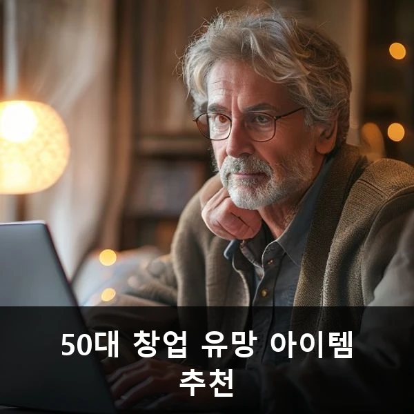 50대 창업 유망 아이템 추천