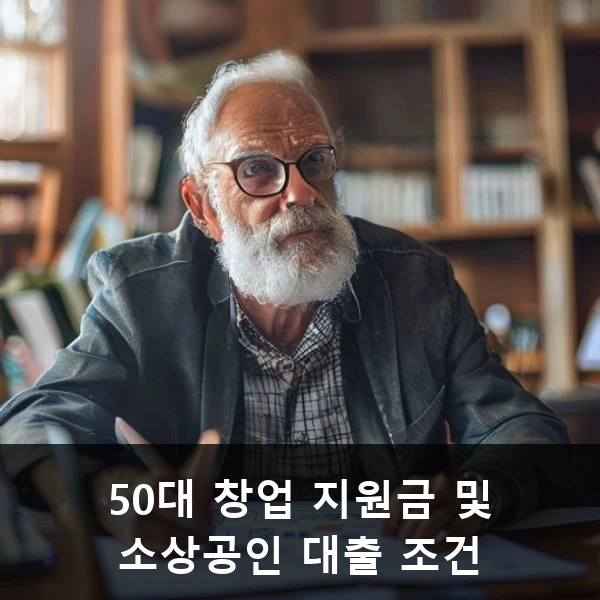 50대 창업 지원금 및 소상공인 대출 조건 관련 대표 이미지