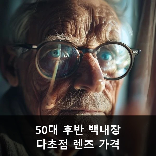 50대 후반 백내장 다초점 렌즈 가격 관련 대표 이미지