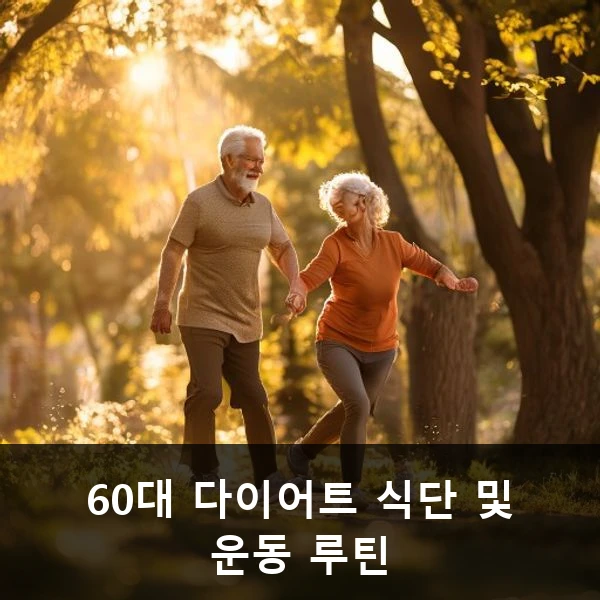 60대 다이어트 식단 및 운동 루틴 관련 대표 이미지