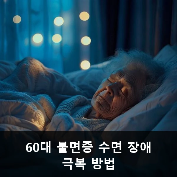 60대 불면증 수면 장애 극복 방법 관련 대표 이미지