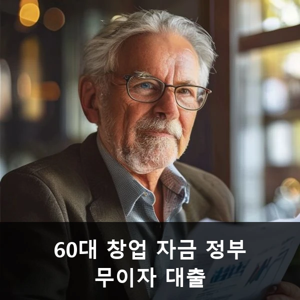 60대 창업 자금 정부 무이자 대출 관련 대표 이미지