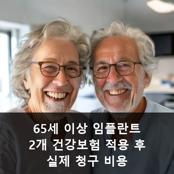 65세 이상 임플란트 2개 건강보험 적용 후 실제 청구 비용 관련 대표 이미지