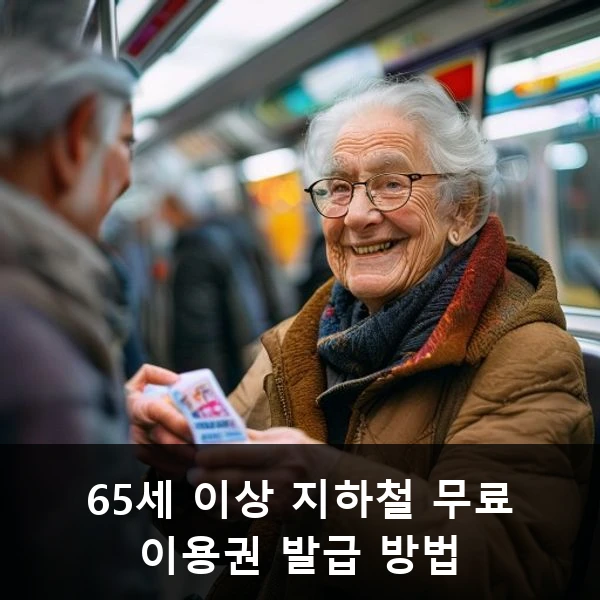 65세 이상 지하철 무료 이용권 발급 방법 관련 대표 이미지