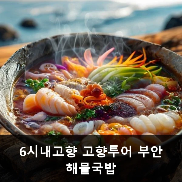 6시내고향 고향투어 부안 해물국밥 관련 대표 이미지