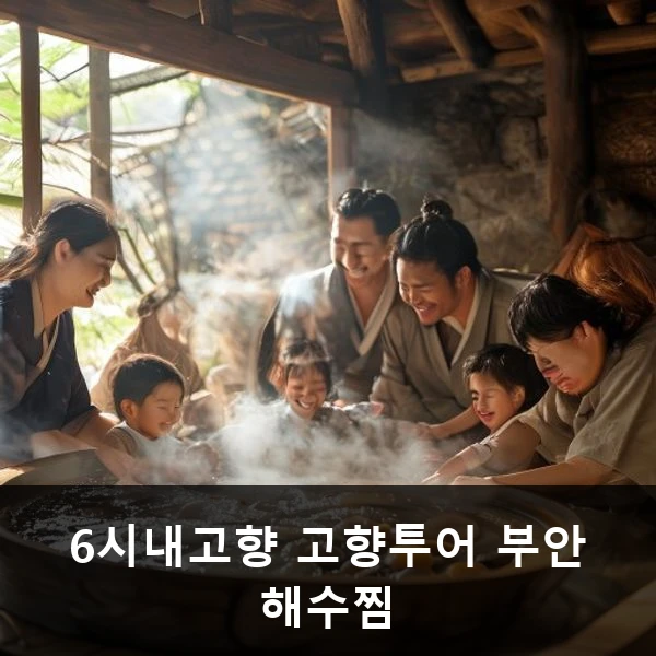 6시내고향 고향투어 부안 해수찜 관련 대표 이미지
