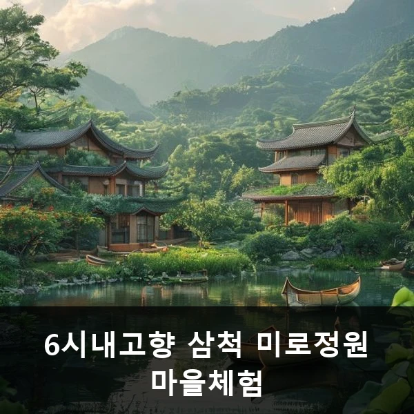 6시내고향 삼척 미로정원 마을체험 관련 대표 이미지