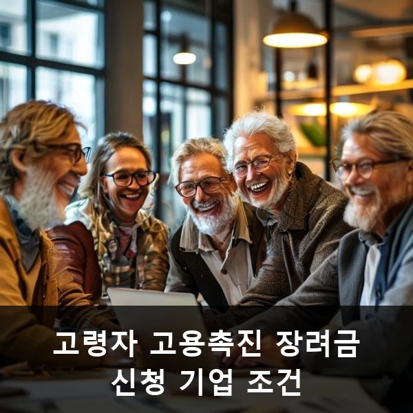 고령자 고용촉진 장려금 신청 기업 조건 관련 대표 이미지