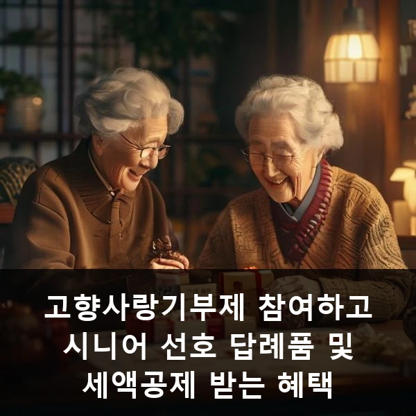 고향사랑기부제 참여하고 시니어 선호 답례품 및 세액공제 받는 혜택 관련 대표 이미지