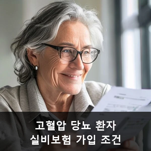 고혈압 당뇨 환자 실비보험 가입 조건 관련 대표 이미지