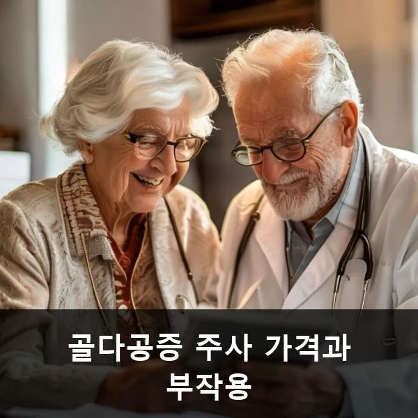 골다공증 주사 가격과 부작용 관련 대표 이미지