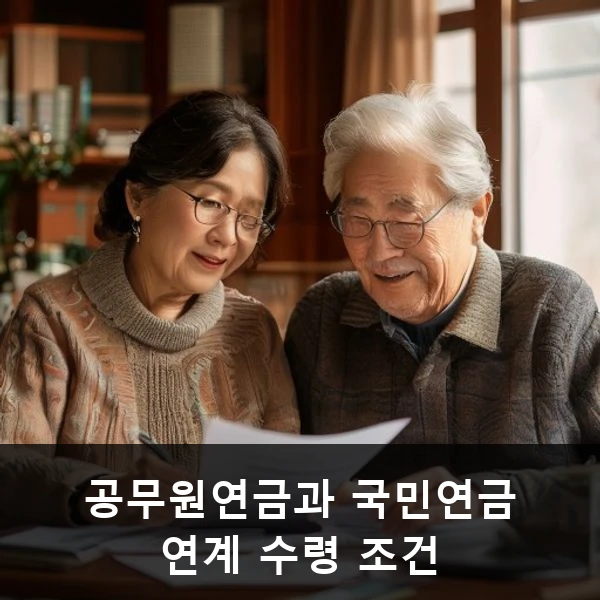 공무원연금과 국민연금 연계 수령 조건 관련 대표 이미지