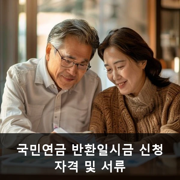 국민연금 반환일시금 신청 자격 및 서류 관련 대표 이미지