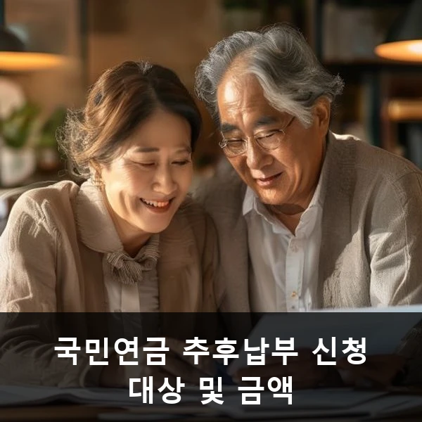 국민연금 추후납부 신청 대상 및 금액 관련 대표 이미지