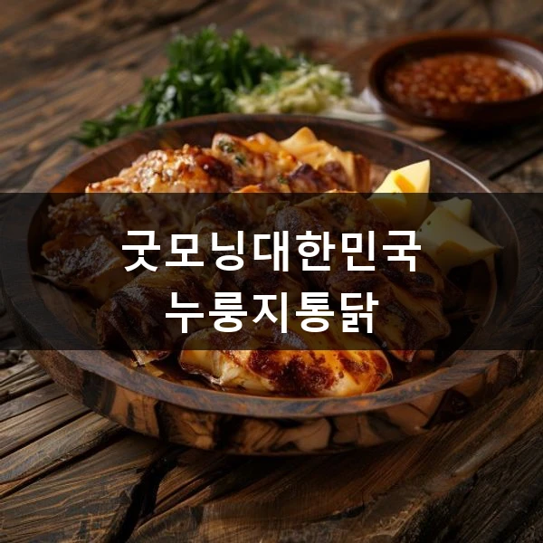 굿모닝대한민국 누룽지통닭 관련 대표 이미지