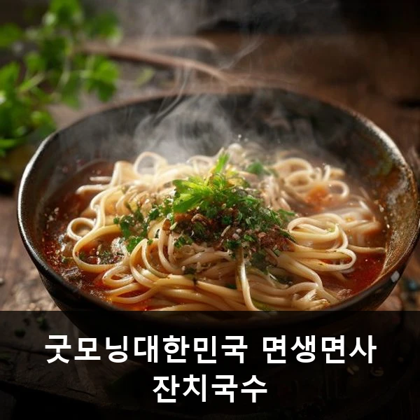 굿모닝대한민국 면생면사 잔치국수