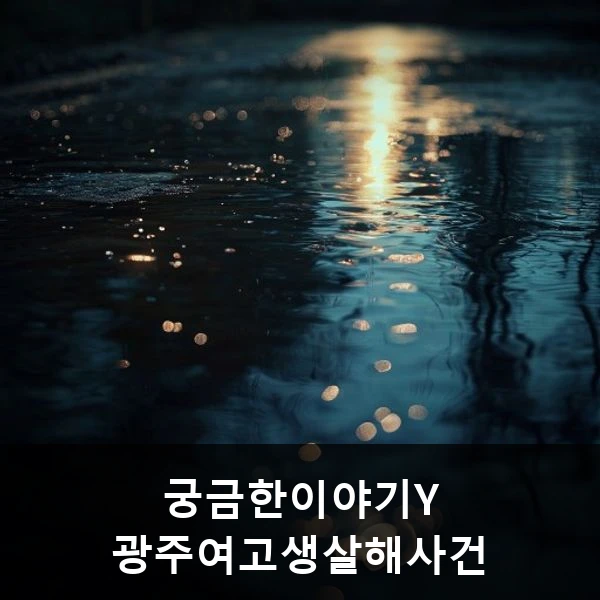 궁금한이야기Y 광주여고생살해사건 관련 대표 이미지