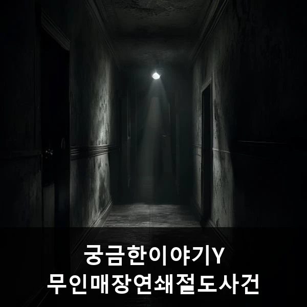 궁금한이야기Y 무인매장연쇄절도사건