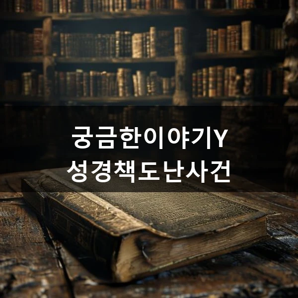 궁금한이야기Y 성경책도난사건 관련 대표 이미지