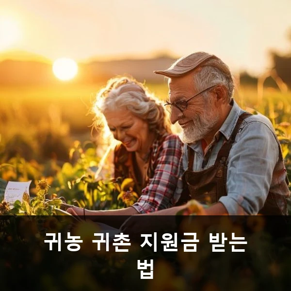 귀농 귀촌 지원금 받는 법 관련 대표 이미지