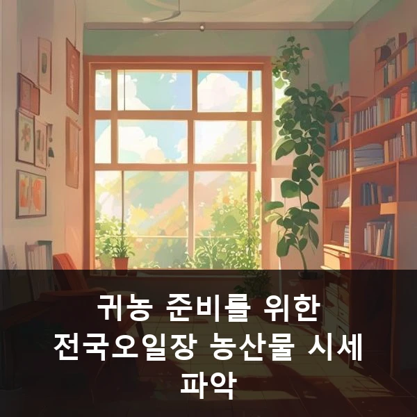 귀농 준비를 위한 전국오일장 농산물 시세 파악 관련 대표 이미지
