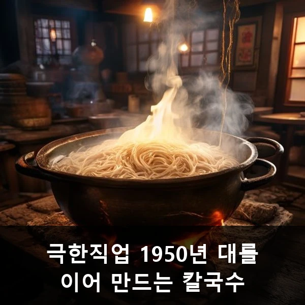 극한직업 1950년 대를 이어 만드는 칼국수 관련 대표 이미지