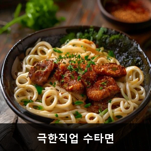 극한직업 수타면 관련 대표 이미지