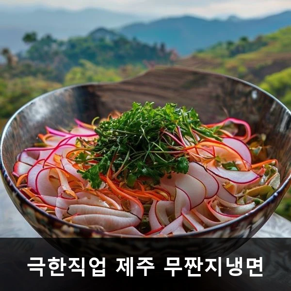극한직업 제주 무짠지냉면 관련 대표 이미지
