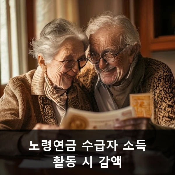 노령연금 수급자 소득 활동 시 감액 관련 대표 이미지