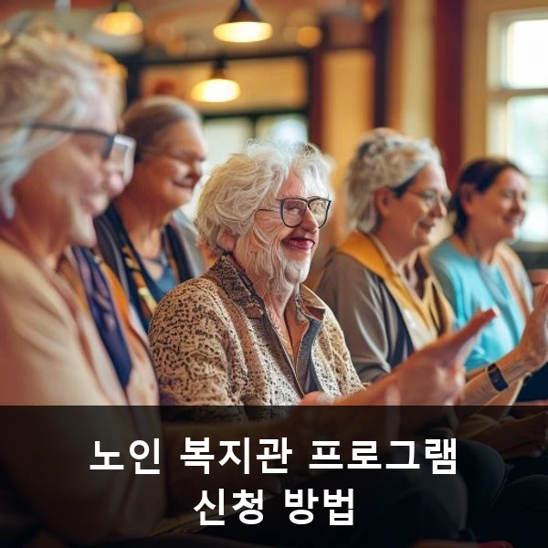 노인 복지관 프로그램 신청 방법 관련 대표 이미지