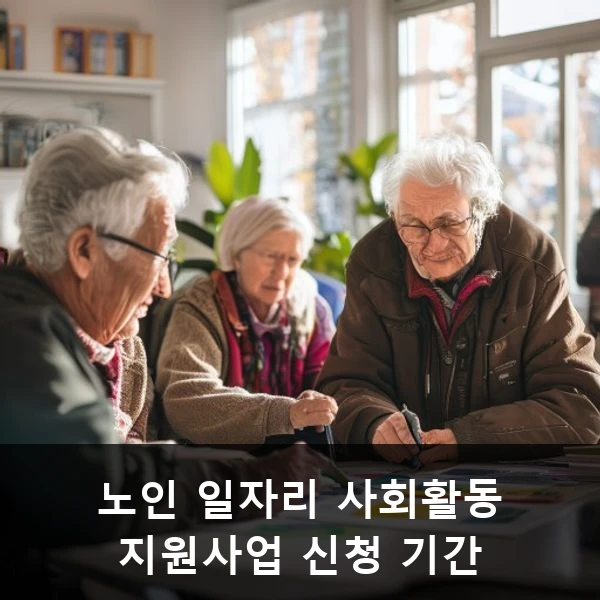 노인 일자리 사회활동 지원사업 신청 기간 관련 대표 이미지