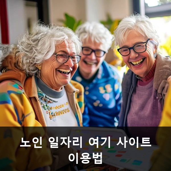 노인 일자리 여기 사이트 이용법 관련 대표 이미지