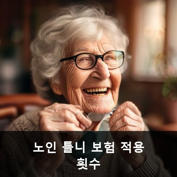 노인 틀니 보험 적용 횟수 관련 대표 이미지