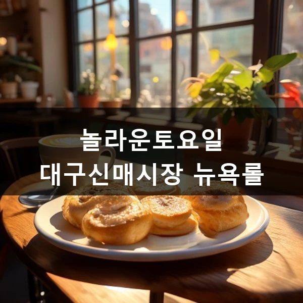 놀라운토요일 대구신매시장 뉴욕롤 관련 대표 이미지