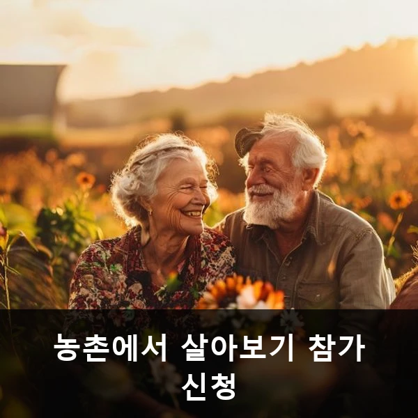 농촌에서 살아보기 참가 신청 관련 대표 이미지