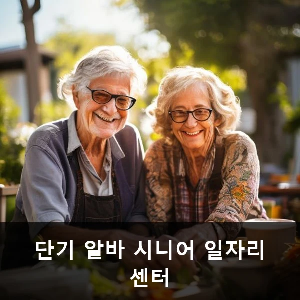 단기 알바 시니어 일자리 센터 관련 대표 이미지