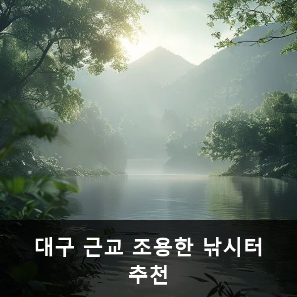 대구 근교 조용한 낚시터 추천 관련 대표 이미지