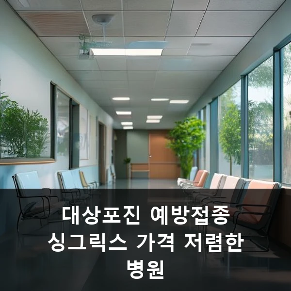 대상포진 예방접종 싱그릭스 가격 저렴한 병원 관련 대표 이미지