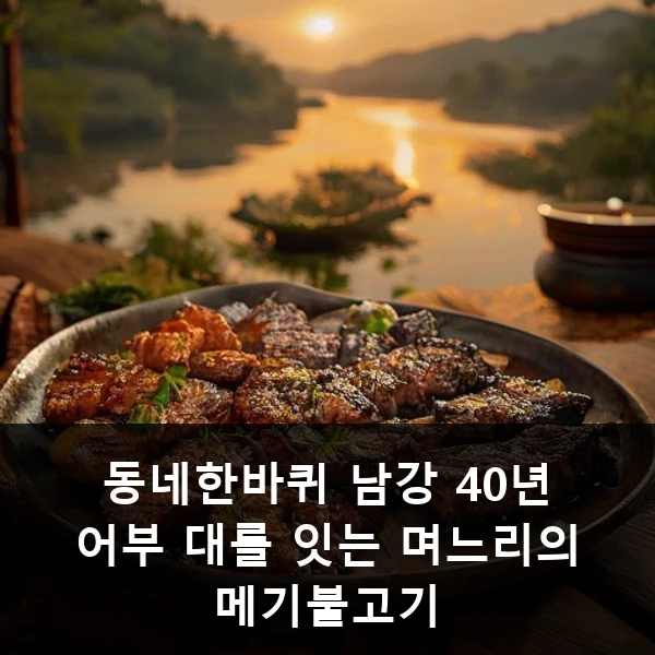동네한바퀴 남강 40년 어부 대를 잇는 며느리의 메기불고기 관련 대표 이미지